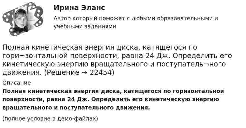     
          Описание
          Полная кинетическая энергия диска, катящегося по гори­зонтальной поверхности, равна 24 Дж. Определить его кинетическую энергию вращательного и поступатель­ного движения.(полное условие в демо-файлах)  
            
            
            Полиция в России до 1917г.Полная кинетическая энергия диска, катящегося по гори¬зонтальной поверхности, равна 24 Дж. Определить его кинетическую энергию вращательного и поступатель¬ного движения.Полная кинетическая энергия шара, катящегося по горизонтальной поверхности, равна 100 Дж. Определите кинетическую энергию поступательного и вращательного движения шара.Полная проверка на прочность двутавровой балкиПолная себестоимость изделия составляет 350 руб., а норма прибыли 30%, НДС 10%. Какова оптовая цена предприятия при данных условиях?Полная себестоимость продукта – 5 000 руб. Рентабельность продукции при производстве – 10 %. Ставка налога на добавленную стоимость (НДС) – 20 %. Расходы оптового посредника – 250 руб./ед., рентабельность продаж посредника – 6 %. Определите Полная теплоемкость смеси газов при постоянном объеме c_V. Смесь газов нагревается от состояния 1 в состояние 2. При этом температура смеси увеличивается на dT. Количество теплоты, полученное газом равно Q. Определить работу, совершенную смесью газовПолитология (тест с ответами Синергия/МОИ/МТИ/МосАП)Полицейская и оперативно-розыскная деятельностьПолицейская и оперативно-розыскная деятельностьПолицейская и оперативно-розыскная деятельностьПолицейская и оперативно-розыскная деятельностьПолицейская и оперативно-розыскная деятельность 1. Полицейская деятельность Практические задания 1-3Полицейская и оперативно-розыскная деятельность 2. Оперативно-розыскная деятельность Практические задания 4-6