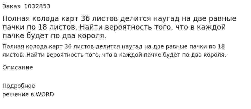 Полная колода карт 36 листов делится наугад на две равные пачки по 18 листов. Найти вероятность того, что в каждой пачке будет по два короля. 