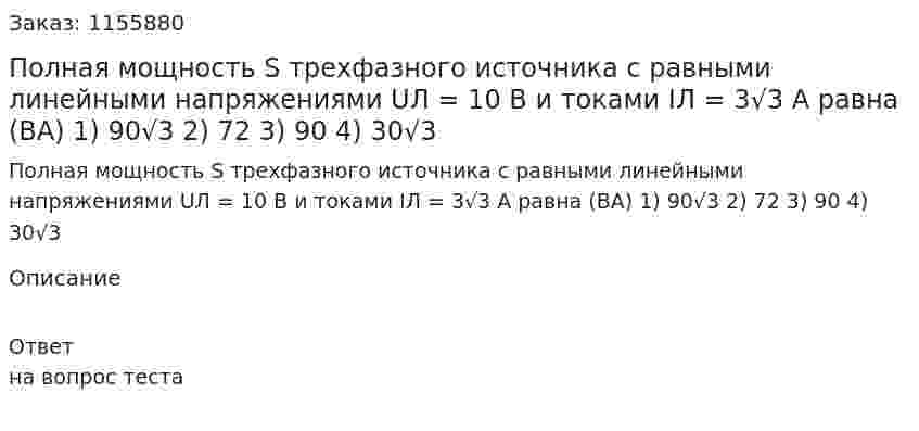 Полная мощность S трехфазного источника с равными линейными напряжениями UЛ = 10 В и токами IЛ = 3√3 А равна (ВА) 1) 90√3 2) 72 3) 90 4) 30√3 