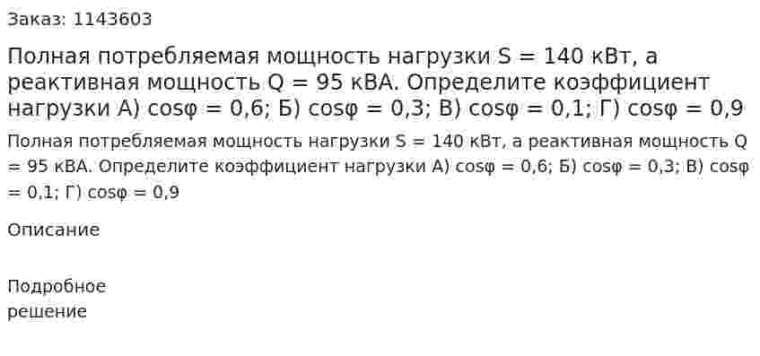 Полная потребляемая мощность нагрузки S = 140 кВт, а реактивная мощность Q = 95 кВА. Определите коэффициент нагрузки  А) cosφ = 0,6; Б) cosφ = 0,3;  В) cosφ = 0,1;  Г) cosφ = 0,9 