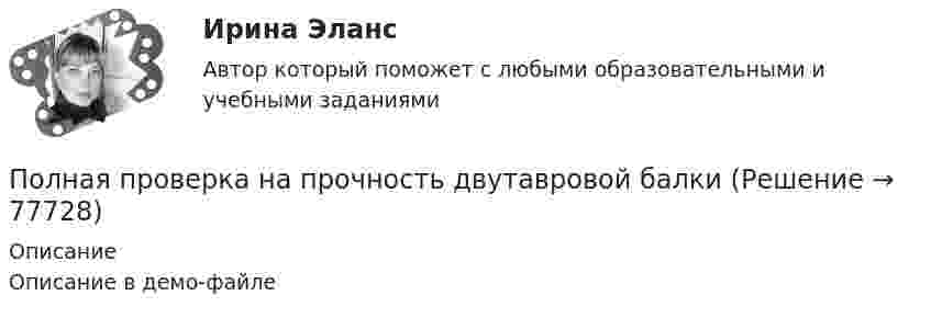     
            Описание
            Описание в демо-файле   
            
            
            Полная кинетическая энергия шара, катящегося по горизонтальной поверхности, равна 100 Дж. Определите кинетическую энергию поступательного и вращательного движения шара.Полная проверка на прочность двутавровой балкиПолная себестоимость изделия составляет 350 руб., а норма прибыли 30%, НДС 10%. Какова оптовая цена предприятия при данных условиях?Полная себестоимость продукта – 5 000 руб. Рентабельность продукции при производстве – 10 %. Ставка налога на добавленную стоимость (НДС) – 20 %. Расходы оптового посредника – 250 руб./ед., рентабельность продаж посредника – 6 %. Определите Полная теплоемкость смеси газов при постоянном объеме c_V. Смесь газов нагревается от состояния 1 в состояние 2. При этом температура смеси увеличивается на dT. Количество теплоты, полученное газом равно Q. Определить работу, совершенную смесью газовПолная энергия гармонически колеблющейся точки равна 30 мкДж, а максимальная сила, действующая на точку, равна 1,5 мН. Напишите уравнение движения этой точки, если период колебаний равен 2 с, а начальная фаза p/3.Полная энергия колеблющегося тела 5·10-5 Дж, максимальная сила, действующая на тело, 2,5·10-3 Н, частота колебании 0,5 Гц, начальная фаза 60°. Написать уравнение колебаний тела. Определить скорость и ускорение тела в момент времени t = T/6.Полицейская и оперативно-розыскная деятельностьПолицейская и оперативно-розыскная деятельностьПолицейская и оперативно-розыскная деятельностьПолицейская и оперативно-розыскная деятельность 1. Полицейская деятельность Практические задания 1-3Полицейская и оперативно-розыскная деятельность 2. Оперативно-розыскная деятельность Практические задания 4-6По лицензионному договору...Полиция в России до 1917г.