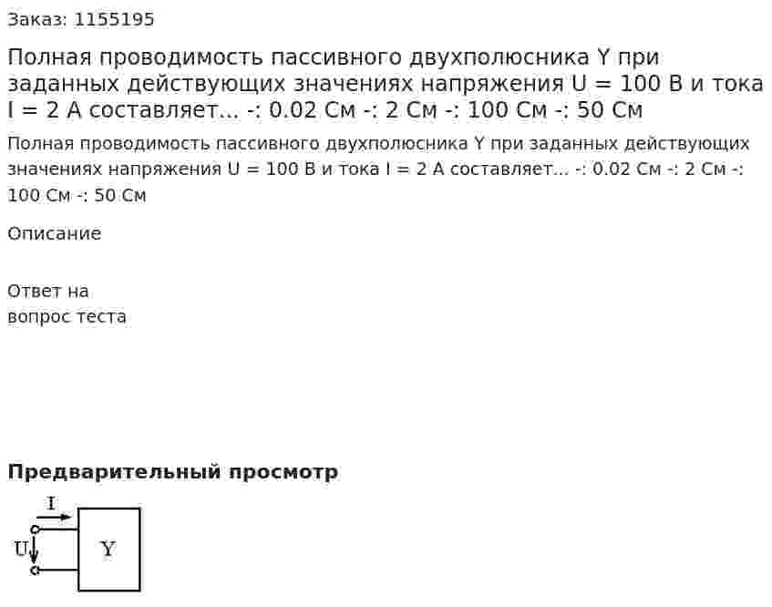Полная проводимость пассивного двухполюсника Y при заданных действующих значениях напряжения U = 100 В и тока I = 2 А составляет...   -: 0.02 См -: 2 См -: 100 См -: 50 См 