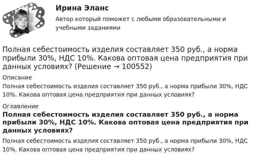      
            Описание
            Полная себестоимость изделия составляет 350 руб., а норма прибыли 30%, НДС 10%. Какова оптовая цена предприятия при данных условиях?    
            Оглавление
            Полная себестоимость изделия составляет 350 руб., а норма прибыли 30%, НДС 10%. Какова оптовая цена предприятия при данных условиях?     
            
            
            Полная проверка на прочность двутавровой балкиПолная себестоимость изделия составляет 350 руб., а норма прибыли 30%, НДС 10%. Какова оптовая цена предприятия при данных условиях?Полная себестоимость продукта – 5 000 руб. Рентабельность продукции при производстве – 10 %. Ставка налога на добавленную стоимость (НДС) – 20 %. Расходы оптового посредника – 250 руб./ед., рентабельность продаж посредника – 6 %. Определите Полная теплоемкость смеси газов при постоянном объеме c_V. Смесь газов нагревается от состояния 1 в состояние 2. При этом температура смеси увеличивается на dT. Количество теплоты, полученное газом равно Q. Определить работу, совершенную смесью газовПолная энергия гармонически колеблющейся точки равна 30 мкДж, а максимальная сила, действующая на точку, равна 1,5 мН. Напишите уравнение движения этой точки, если период колебаний равен 2 с, а начальная фаза p/3.Полная энергия колеблющегося тела 5·10-5 Дж, максимальная сила, действующая на тело, 2,5·10-3 Н, частота колебании 0,5 Гц, начальная фаза 60°. Написать уравнение колебаний тела. Определить скорость и ускорение тела в момент времени t = T/6.Полная энергия тела определяется формулой:? Выберите один ответ:Полицейская и оперативно-розыскная деятельностьПолицейская и оперативно-розыскная деятельностьПолицейская и оперативно-розыскная деятельность 1. Полицейская деятельность Практические задания 1-3Полицейская и оперативно-розыскная деятельность 2. Оперативно-розыскная деятельность Практические задания 4-6По лицензионному договору...Полиция в России до 1917г.Полная кинетическая энергия диска, катящегося по гори¬зонтальной поверхности, равна 24 Дж. Определить его кинетическую энергию вращательного и поступатель¬ного движения.