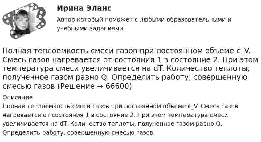      
            Описание
            Полная теплоемкость смеси газов при постоянном объеме c_V. Смесь газов нагревается от состояния 1 в состояние 2. При этом температура смеси увеличивается на dT. Количество теплоты, полученное газом равно Q. Определить работу, совершенную смесью газов.   
            
            
            Полная себестоимость продукта – 5 000 руб. Рентабельность продукции при производстве – 10 %. Ставка налога на добавленную стоимость (НДС) – 20 %. Расходы оптового посредника – 250 руб./ед., рентабельность продаж посредника – 6 %. Определите Полная теплоемкость смеси газов при постоянном объеме c_V. Смесь газов нагревается от состояния 1 в состояние 2. При этом температура смеси увеличивается на dT. Количество теплоты, полученное газом равно Q. Определить работу, совершенную смесью газовПолная энергия гармонически колеблющейся точки равна 30 мкДж, а максимальная сила, действующая на точку, равна 1,5 мН. Напишите уравнение движения этой точки, если период колебаний равен 2 с, а начальная фаза p/3.Полная энергия колеблющегося тела 5·10-5 Дж, максимальная сила, действующая на тело, 2,5·10-3 Н, частота колебании 0,5 Гц, начальная фаза 60°. Написать уравнение колебаний тела. Определить скорость и ускорение тела в момент времени t = T/6.Полная энергия тела определяется формулой:? Выберите один ответ:Полная энергия тела, совершающего гармонические колебания, равна E, амплитуда колебаний A. Определить смещение, при котором на тело действует сила F и максимальное значение возвращающей силы.Полная энергия тела, совершающего гармоническое колебательное движение, W = 30 мкДж, максимальная сила, действующая на тело, Fmax = 1,3 мН. Записать уравнение движения этого тела, если период колебаний T = 2 с и начальная фаза j0 = p/3.Полицейская и оперативно-розыскная деятельность 1. Полицейская деятельность Практические задания 1-3Полицейская и оперативно-розыскная деятельность 2. Оперативно-розыскная деятельность Практические задания 4-6По лицензионному договору...Полиция в России до 1917г.Полная кинетическая энергия диска, катящегося по гори¬зонтальной поверхности, равна 24 Дж. Определить его кинетическую энергию вращательного и поступатель¬ного движения.Полная кинетическая энергия шара, катящегося по горизонтальной поверхности, равна 100 Дж. Определите кинетическую энергию поступательного и вращательного движения шара.Полная проверка на прочность двутавровой балки