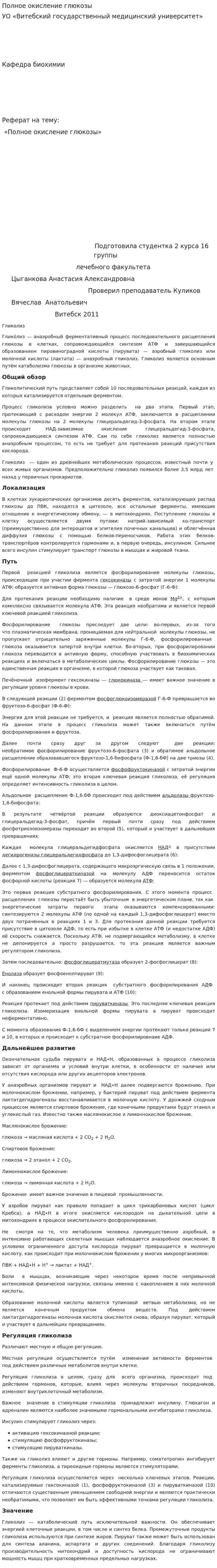 Полное окисление глюкозы