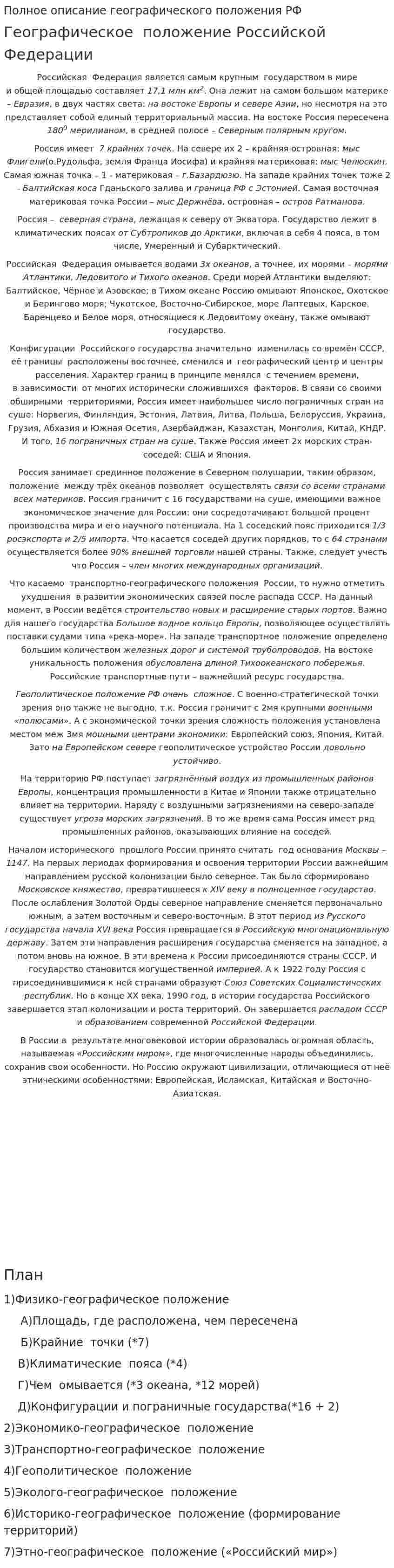 Полное описание географического положения РФ