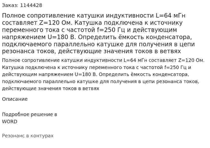 Полное сопротивление катушки индуктивности L=64 мГн составляет Z=120 Ом. Катушка подключена к источнику переменного тока с частотой f=250 Гц и действующим напряжением U=180 B. Определить ёмкость конденсатора, подключаемого параллельно катушке для получения в цепи резонанса токов, действующие значения токов в ветвях 