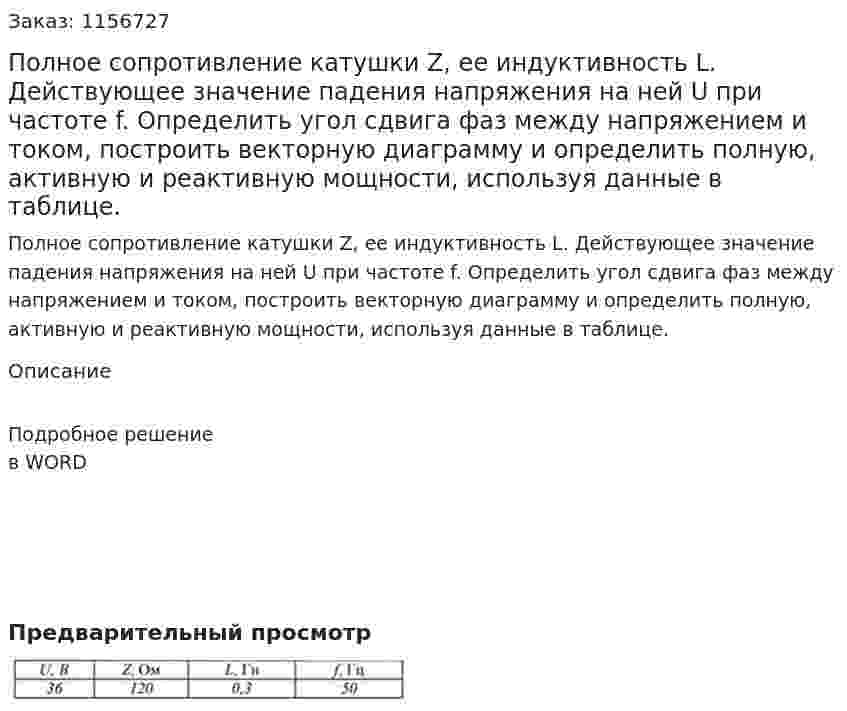 Полное сопротивление катушки Z, ее индуктивность L. Действующее значение падения напряжения на ней U при частоте f. Определить угол сдвига фаз между напряжением и током, построить векторную диаграмму и определить полную, активную и реактивную мощности, используя данные в таблице.  