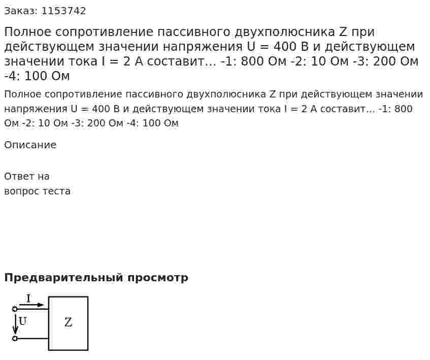 Полное сопротивление пассивного двухполюсника Z при действующем значении напряжения U = 400 В и действующем значении тока I = 2 А составит… -1: 800 Ом -2: 10 Ом -3: 200 Ом -4: 100 Ом 