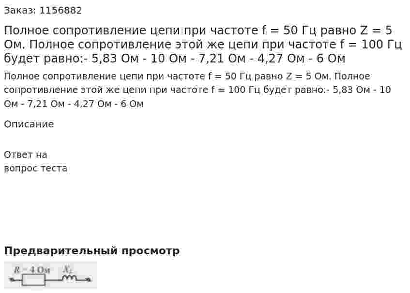 Полное сопротивление цепи при частоте f = 50 Гц равно Z = 5 Ом. Полное сопротивление этой же цепи при частоте f = 100 Гц будет равно:- 5,83 Ом - 10 Ом - 7,21 Ом - 4,27 Ом - 6 Ом 
