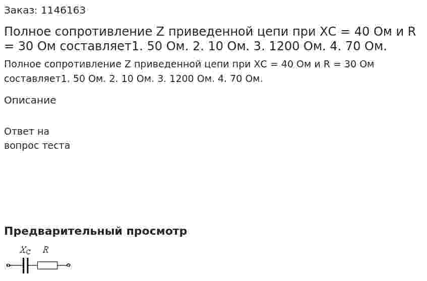Полное сопротивление Z приведенной цепи при  ХС = 40 Ом  и R = 30 Ом составляет1.	50 Ом. 2.	10 Ом. 3.	1200 Ом. 4.	70 Ом. 