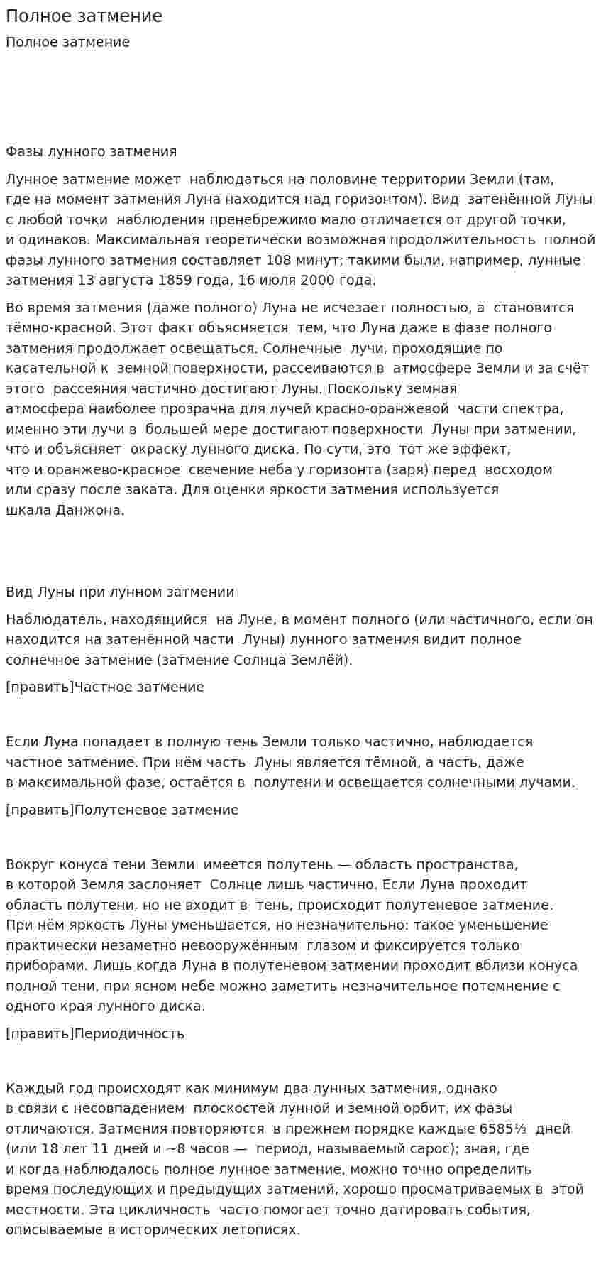 Полное затмение