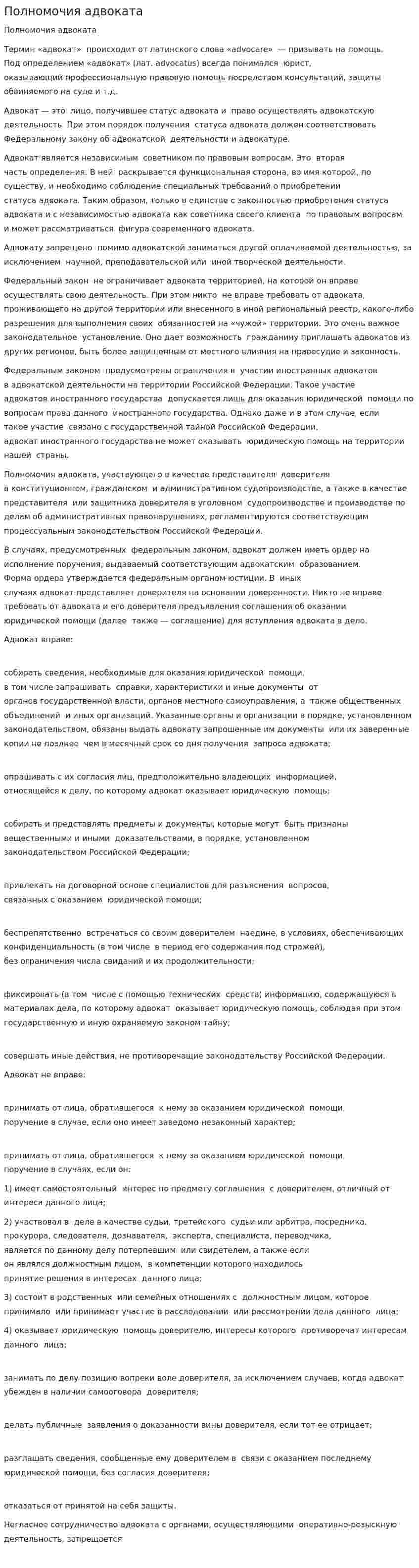 Полномочия адвоката