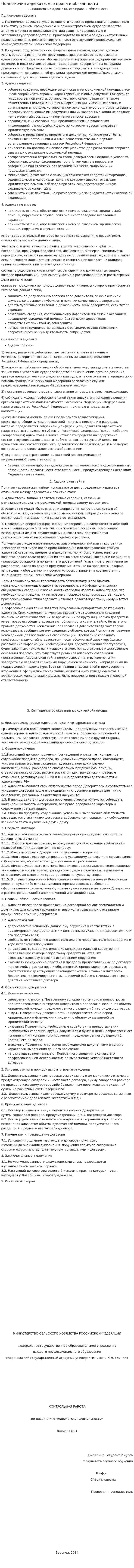 Полномочия адвоката, его права и обязанности