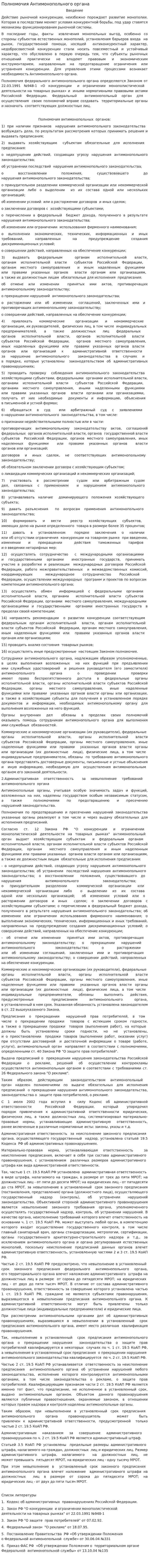 Полномочия Антимонопольного органа