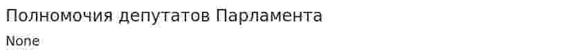 Полномочия депутатов Парламента