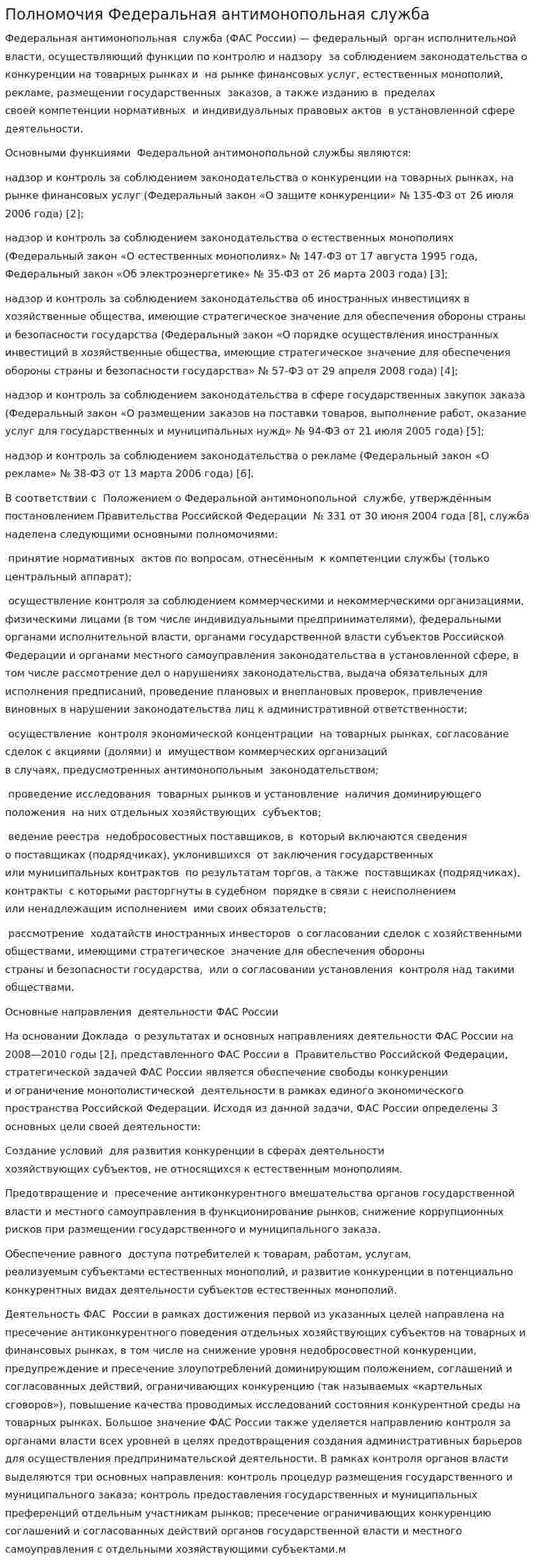 Полномочия Федеральная антимонопольная служба