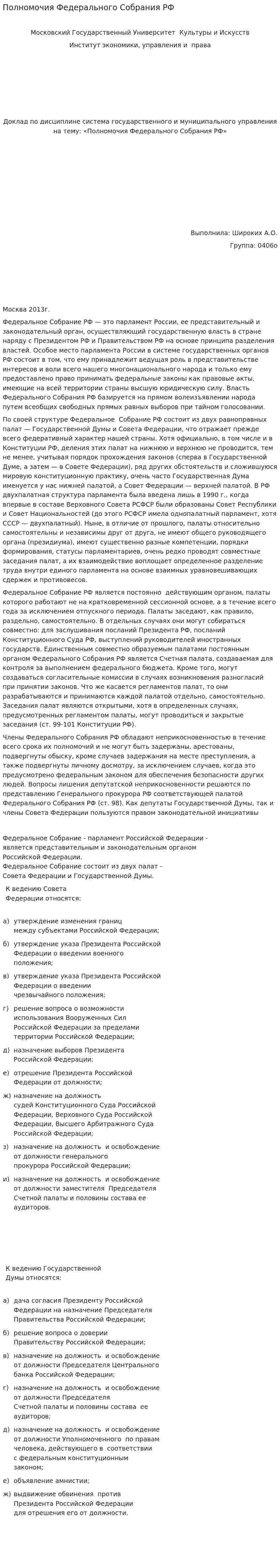 Полномочия Федерального Собрания РФ