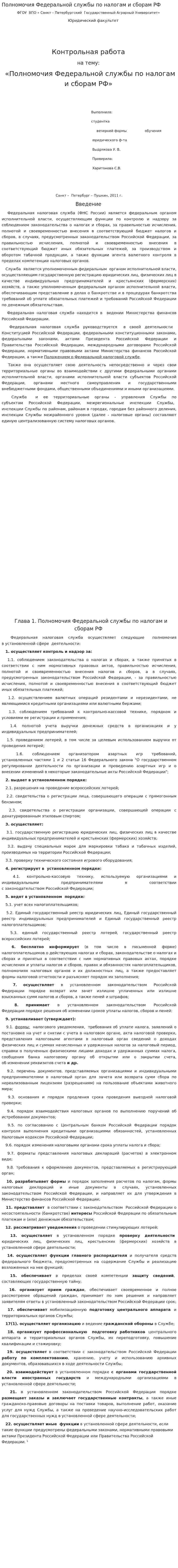 Полномочия Федеральной службы по налогам и сборам РФ