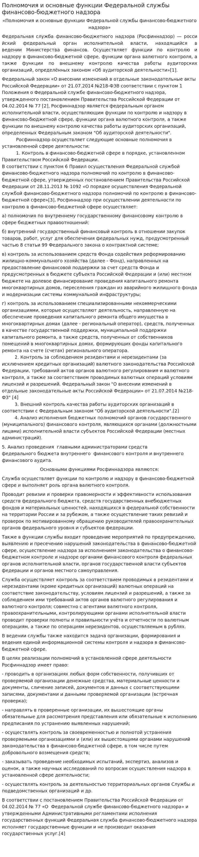 Полномочия и основные функции Федеральной службы финансово-бюджетного надзора