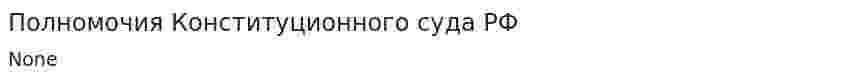 Полномочия Конституционного суда РФ