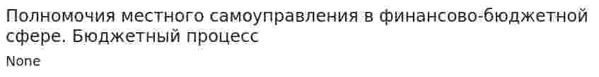 Полномочия местного самоуправления в финансово-бюджетной сфере. Бюджетный процесс
