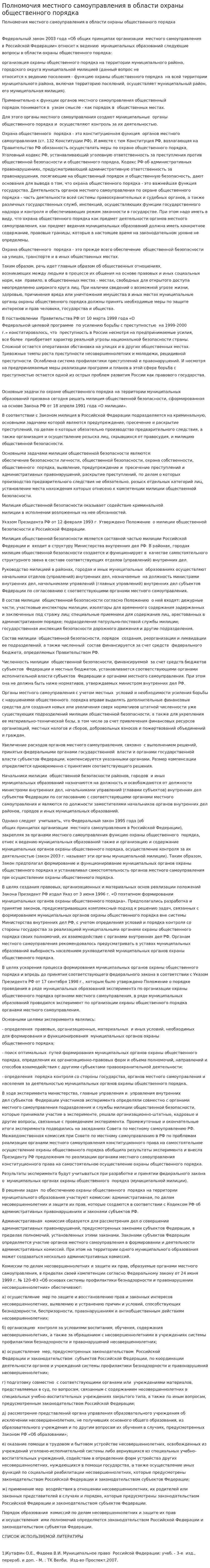 Полномочия местного самоуправления в области охраны общественного порядка