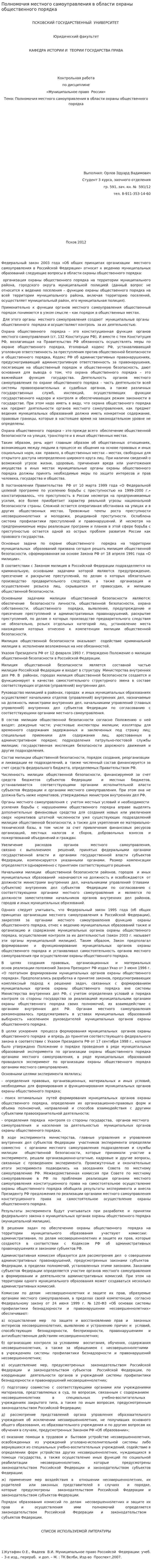 Полномочия местного самоуправления в области охраны общественного порядка. 3