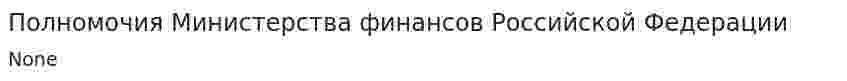 Полномочия Министерства финансов Российской Федерации