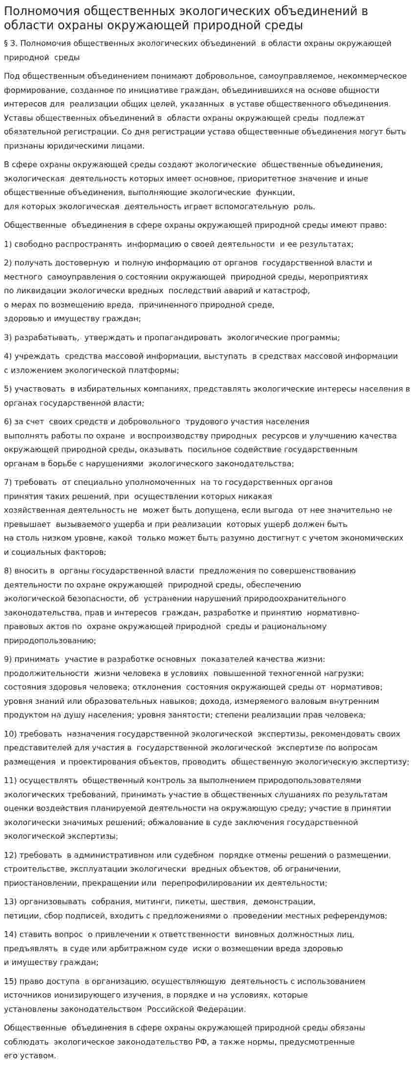 Полномочия общественных экологических объединений в области охраны окружающей природной среды
