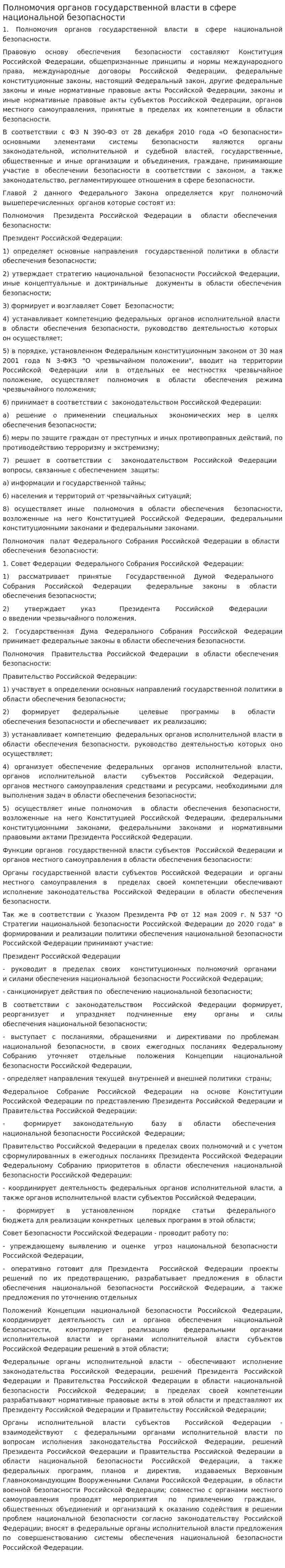 Полномочия органов государственной власти в сфере национальной безопасности