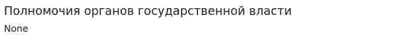 Полномочия органов государственной власти