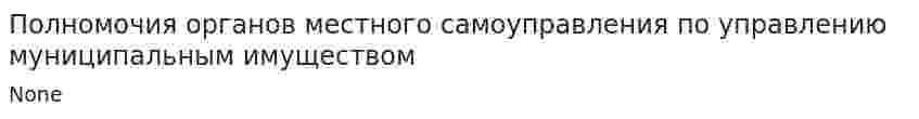 Полномочия органов местного самоуправления по управлению муниципальным имуществом