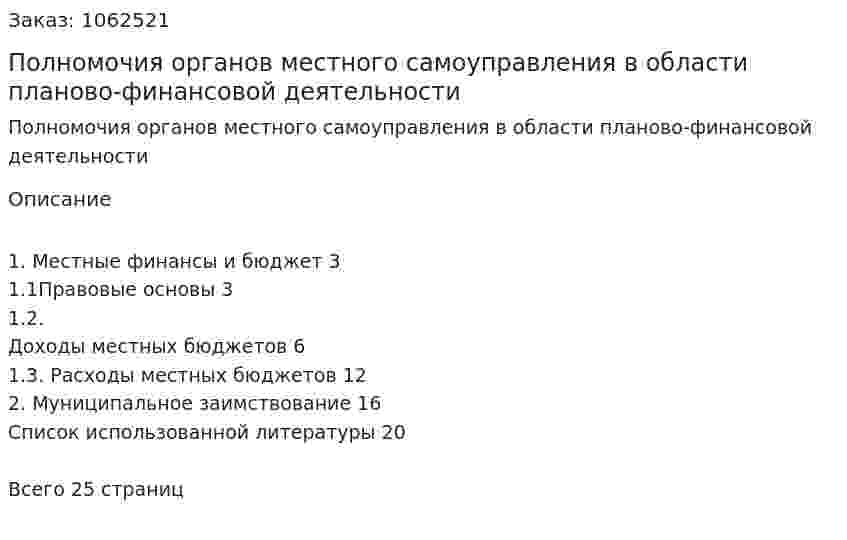 Полномочия органов местного самоуправления в области планово-финансовой деятельности (реферат) 