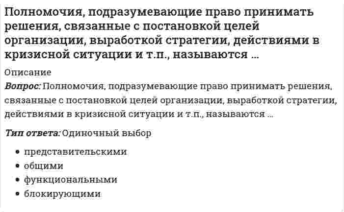      
          Описание
          Вопрос: … полномочия предусматривают выполнение назначенными сотрудниками (по поручению руководства) таких функций, как координация и контроль деятельностиТип ответа: Одиночный выбор Представительские Параллельные Контрольно-отчетные Общие  
            
            
            … полномочия предусматривают выполнение назначенными сотрудниками (по поручению руководства) таких функций, как координация и контроль деятельностиПолный перечень вариантов порядка погашения основного долга – …Положительный и отрицательный точечные заряды притягиваются друг к другу с силой F. Как изменится эта сила, если между ними поместить шарик из диэлектрика?Получить формулу для расчета коэффициента диффузии, если известны температура газа Т, давление Р, молярная масса μ, эффективный диаметр молекул d.По мнению …, основной принцип политической системы состоит в реализации прямой демократии через республиканское государство, управляемое системой законов, принятых собранием всех гражданПо мнению представителей …, лидером является тот, кто лучше организует группу для решения конкретной задачиПо мнению Э. Канетти, в ядре власти лежит …____политика государства препятствует возникновению и укреплению монопольной властиПолитико-экономический союз подразумевает …⭐ Политология. (все ответы на тест Синергия / МТИ / МосАП)⭐ Политология. (все ответы на тест Синергия / МТИ / МосАП, март 2022)Политология МОИ/СИНЕРГИЯПолитология (тест с ответами Синергия) Политология тест с ответами Синергия 2021