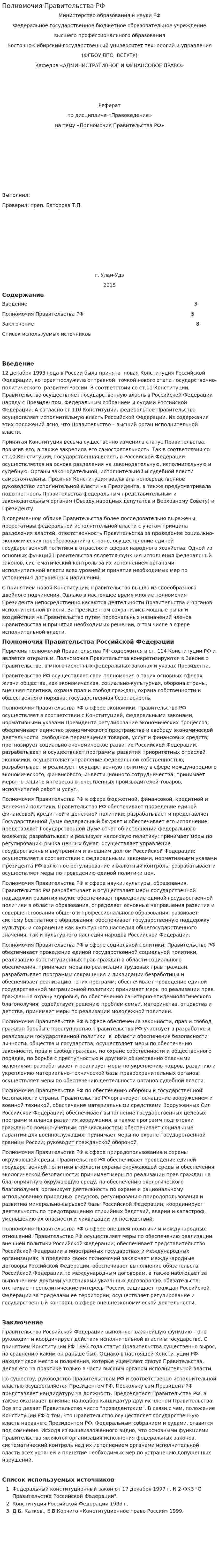 Полномочия Правительства РФ. 2