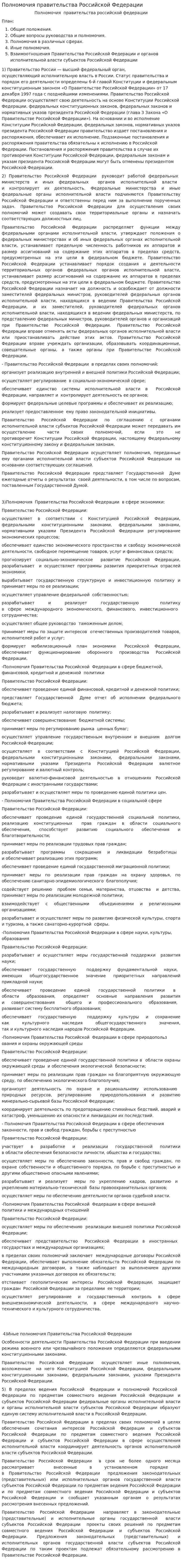 Полномочия правительства Российской Федерации