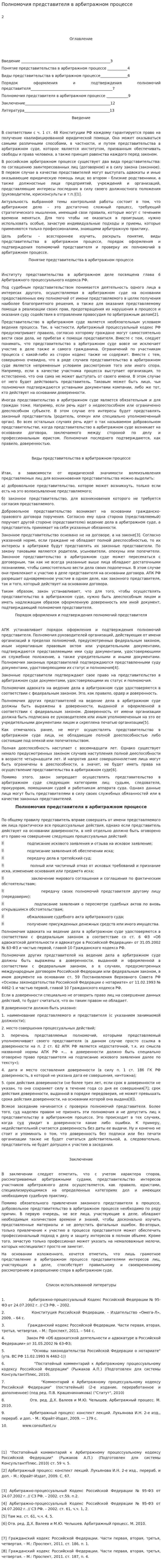 Полномочия представителя в арбитражном процессе