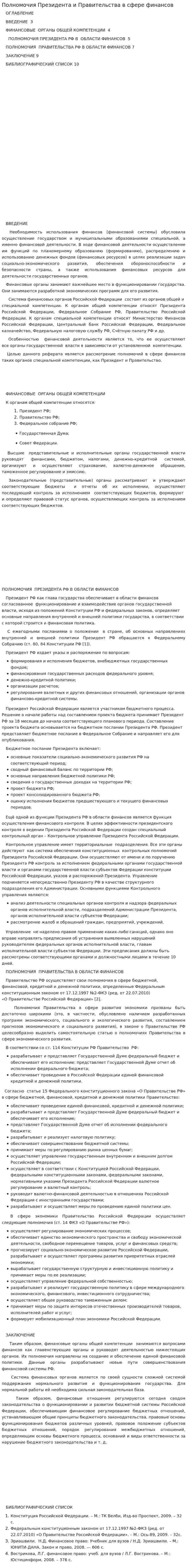 Полномочия Президента и Правительства в сфере финансов