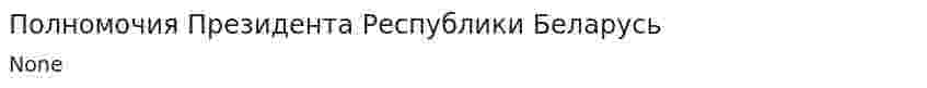 Полномочия Президента Республики Беларусь