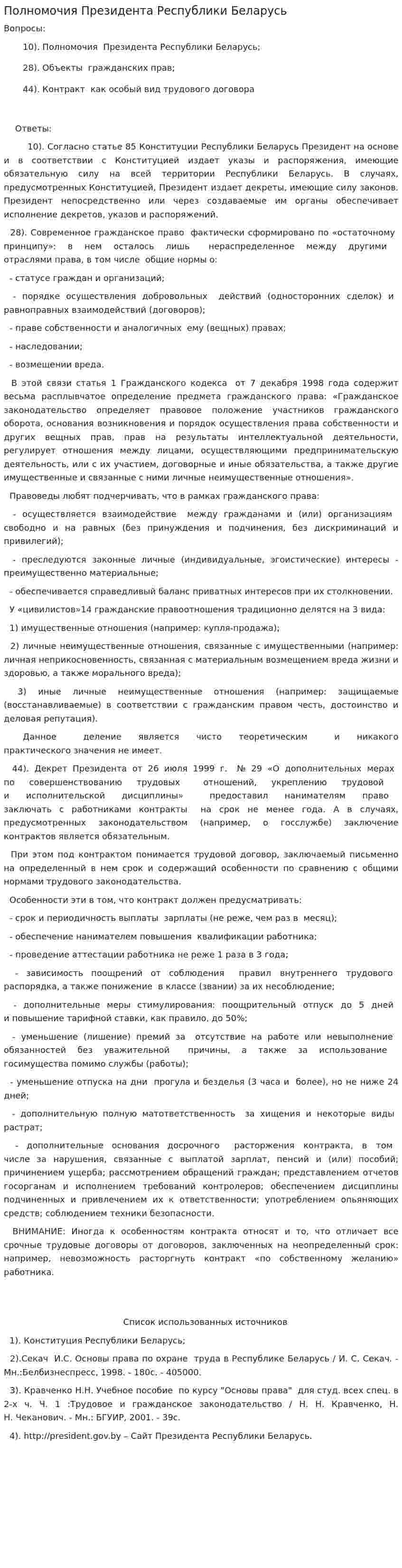 Полномочия Президента Республики Беларусь