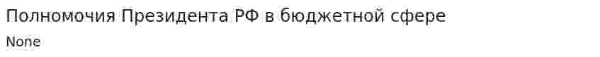 Полномочия Президента РФ в бюджетной сфере