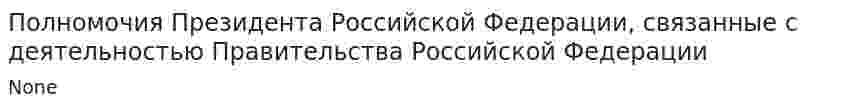 Полномочия Президента Российской Федерации, связанные с деятельностью Правительства Российской Федерации