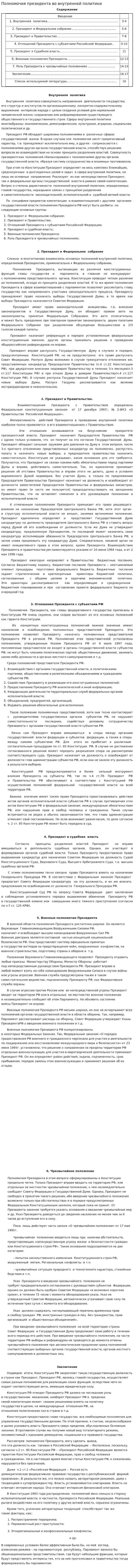 Полномочия президента во внутренней политики