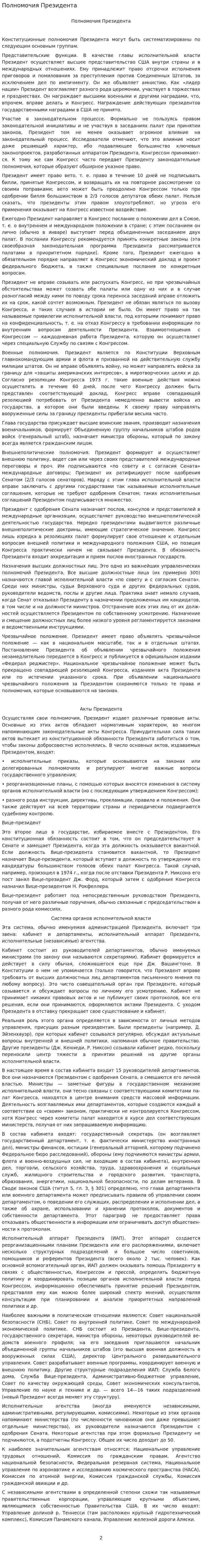 Полномочия Президента