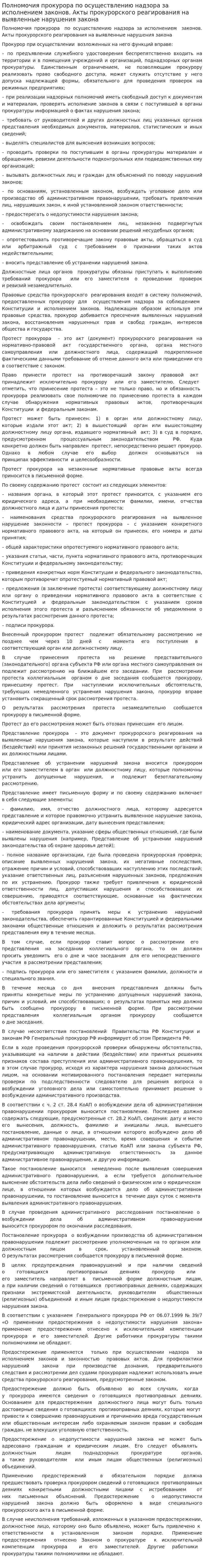 Полномочия прокурора по осуществлению надзора за исполнением законов. Акты прокурорского реагирования на выявленные нарушения закона