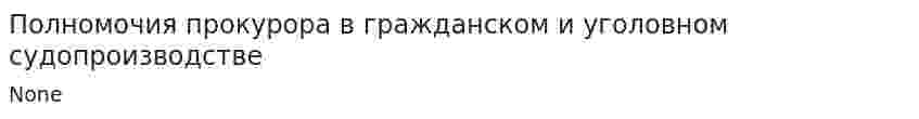 Полномочия прокурора в гражданском и уголовном судопроизводстве