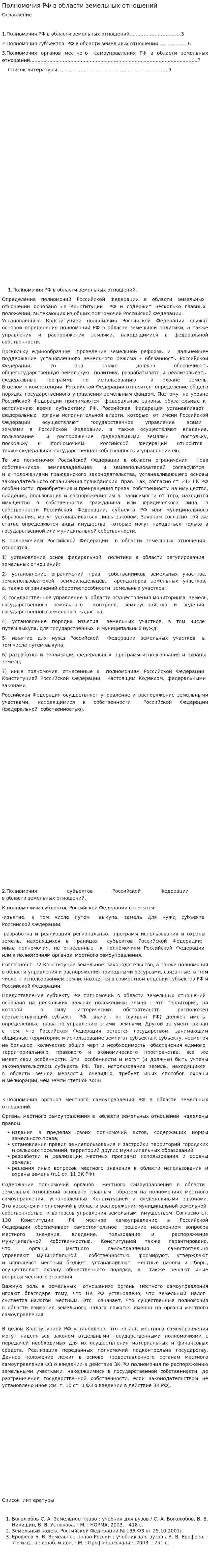 Полномочия РФ в области земельных отношений