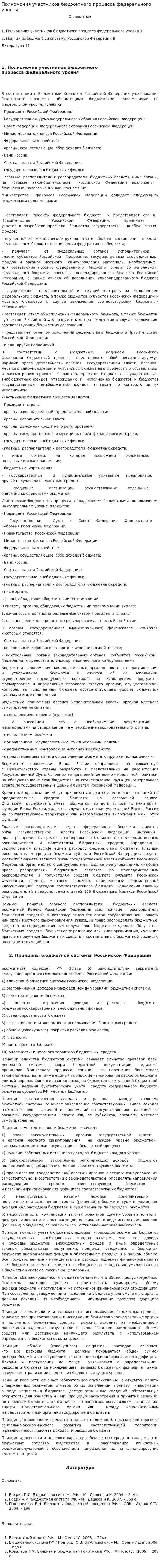 Полномочия участников бюджетного процесса федерального уровня