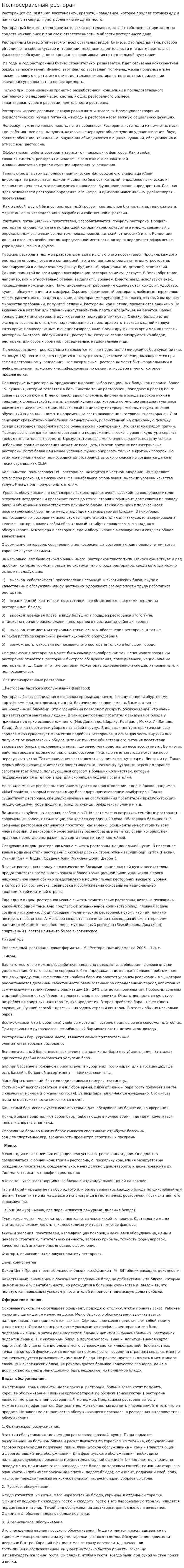 Полносервисный ресторан